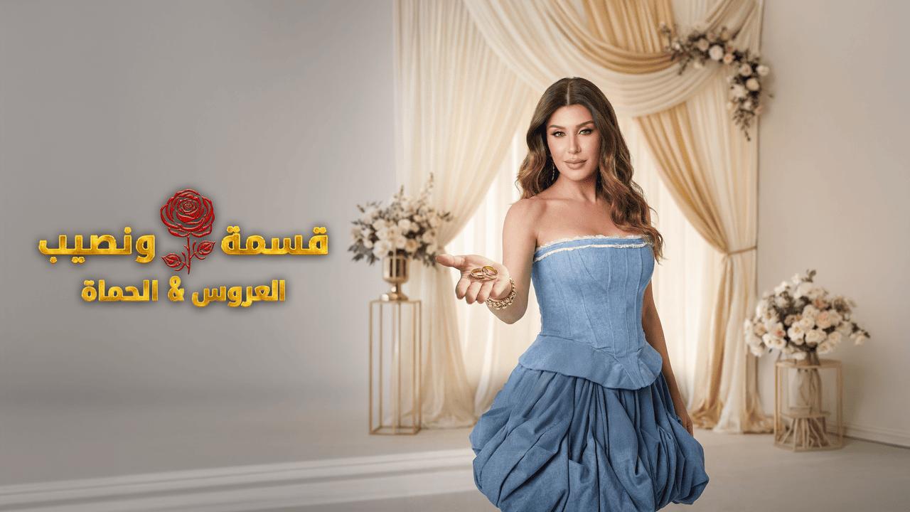 برنامج قسمة ونصيب العروس والحماة الحلقة 16 السادسة عشر HD